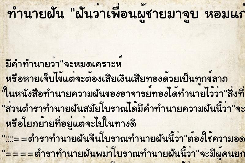 ทำนายฝัน ฝันว่าเพื่อนผู้ชายมาจูบ หอมแก้ม ทำนายฝัน ฝันว่าเพื่อนผู้ชายมาจูบ หอมแก้ม